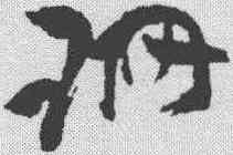 珊,祝允明 ,書法字典